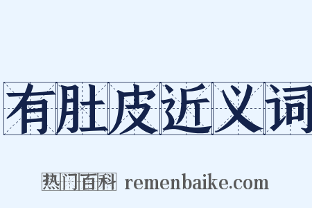 有肚皮近义词是什么意思的图片